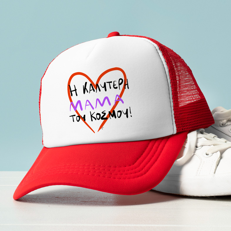 Η ΚΑΛΥΤΕΡΗ ΜΑΜΑ ΤΟΥ ΚΟΣΜΟΥ! - Καπέλο Trucker MemoryBox
