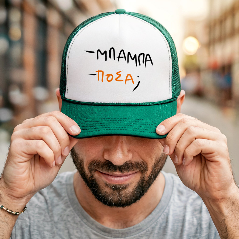 - ΜΠΑΜΠΑ - ΠΟΣΑ; - Καπέλο Trucker MemoryBox