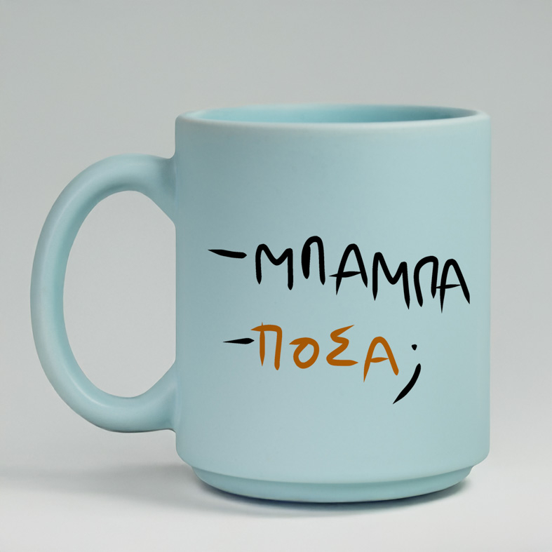 - ΜΠΑΜΠΑ - ΠΟΣΑ; - Κούπα Πούδρα MemoryBox