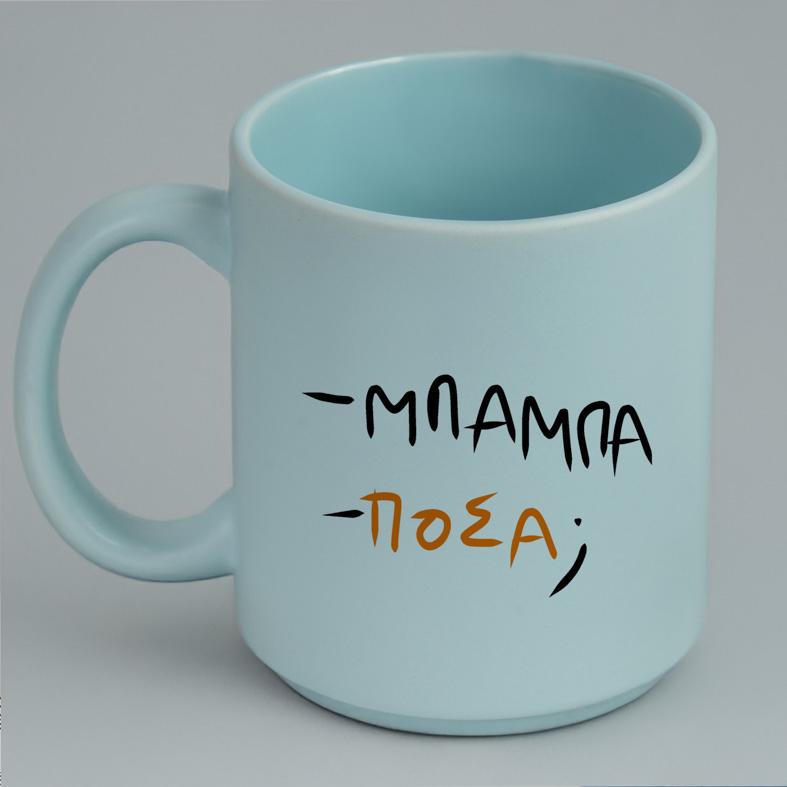 - ΜΠΑΜΠΑ - ΠΟΣΑ; - Κούπα Πούδρα MemoryBox