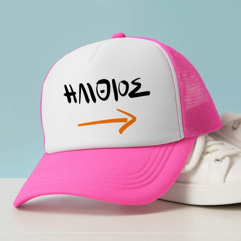 ΗΛΙΘΙΟΣ - Καπέλο Trucker MemoryBox