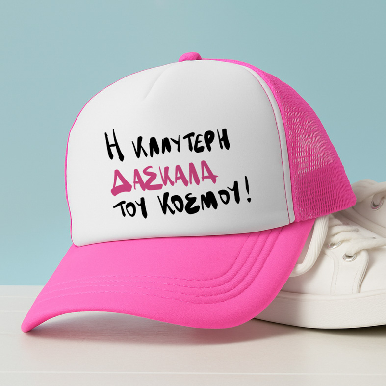 Η ΚΑΛΥΤΕΡΗ ΔΑΣΚΑΛΑ ΤΟΥ ΚΟΣΜΟΥ! - Καπέλο Trucker MemoryBox