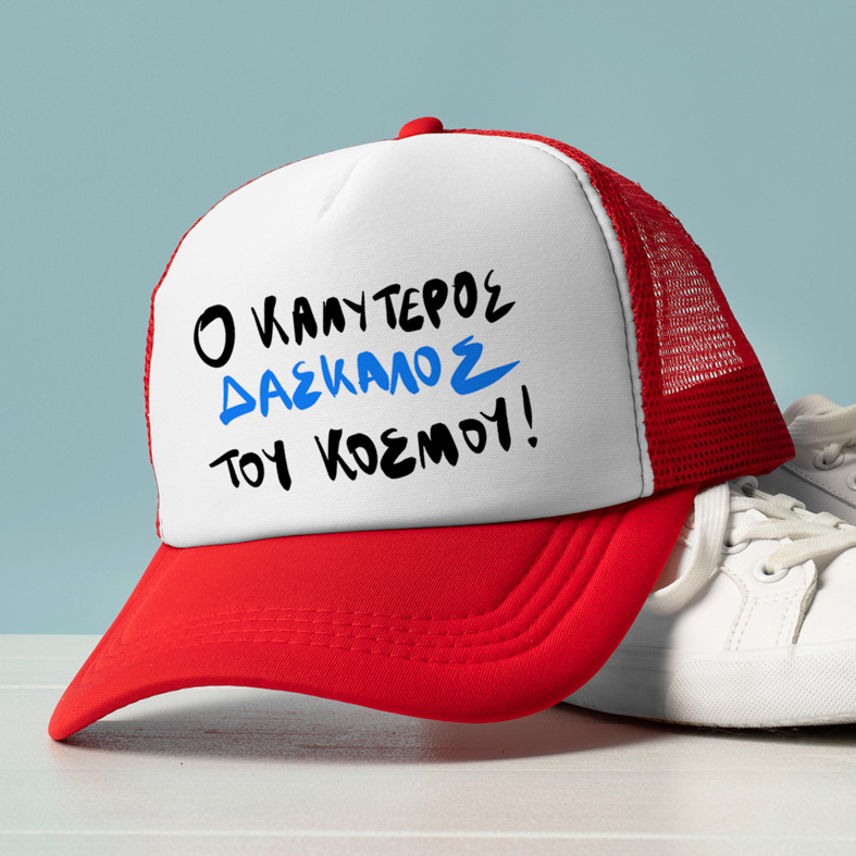 Ο ΚΑΛΥΤΕΡΟΣ ΔΑΣΚΑΛΟΣ ΤΟΥ ΚΟΣΜΟΥ! - Καπέλο Trucker MemoryBox