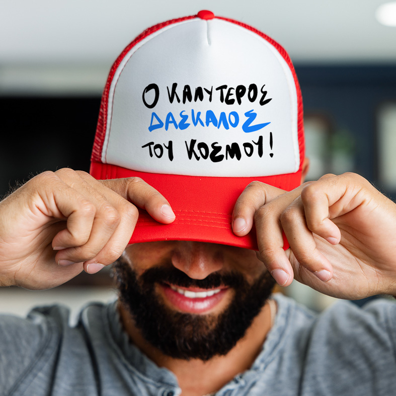 Ο ΚΑΛΥΤΕΡΟΣ ΔΑΣΚΑΛΟΣ ΤΟΥ ΚΟΣΜΟΥ! - Καπέλο Trucker MemoryBox