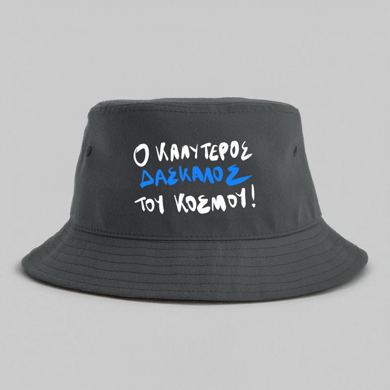 Ο ΚΑΛΥΤΕΡΟΣ ΔΑΣΚΑΛΟΣ ΤΟΥ ΚΟΣΜΟΥ! - Καπέλο Bucket MemoryBox