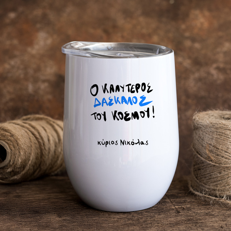 Ο Καλύτερος Δάσκαλος του Κόσμου! - Κούπα Θερμός 355ml