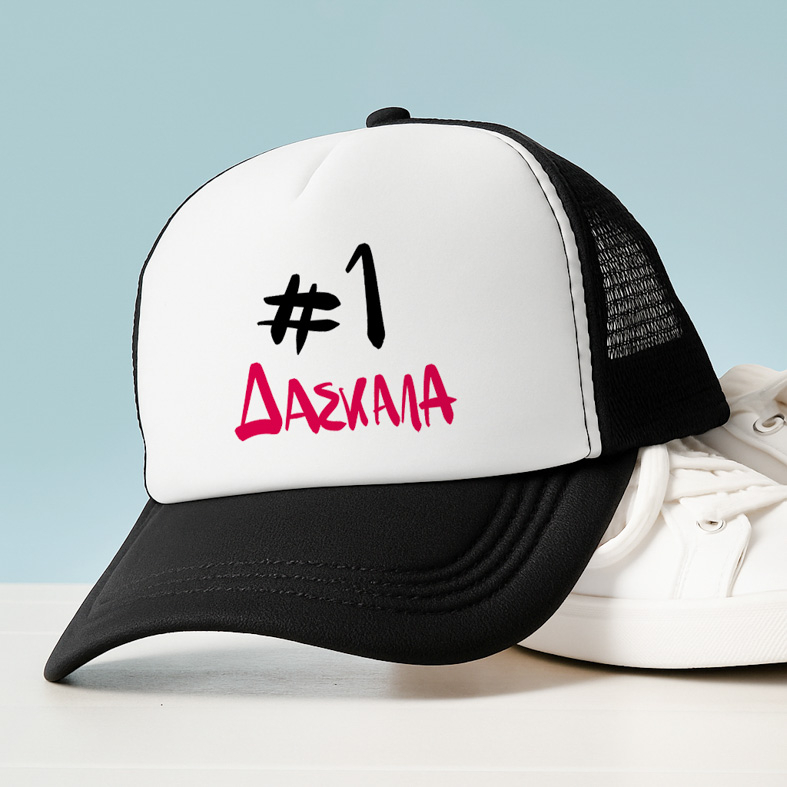 #1 ΔΑΣΚΑΛΑ - Καπέλο Trucker MemoryBox