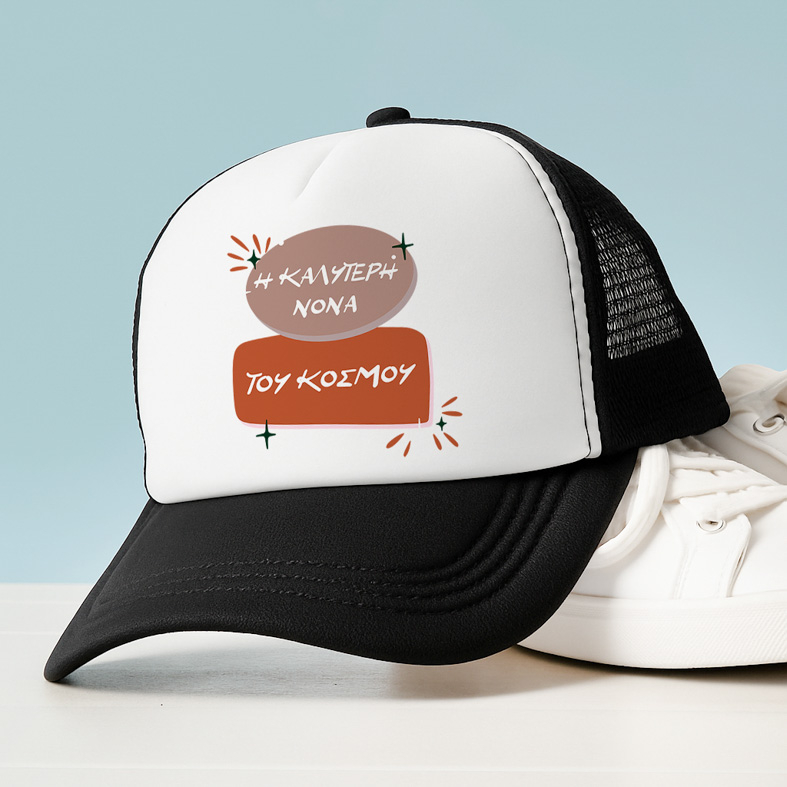 Η ΚΑΛΥΤΕΡΗ ΝΟΝΑ ΤΟΥ ΚΟΣΜΟΥ - Καπέλο Trucker MemoryBox