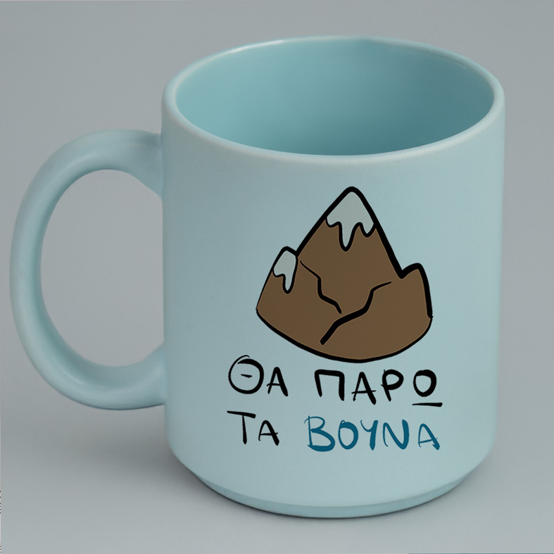 ΘΑ ΠΑΡΩ ΤΑ ΒΟΥΝΑ - Κούπα Πούδρα MemoryBox