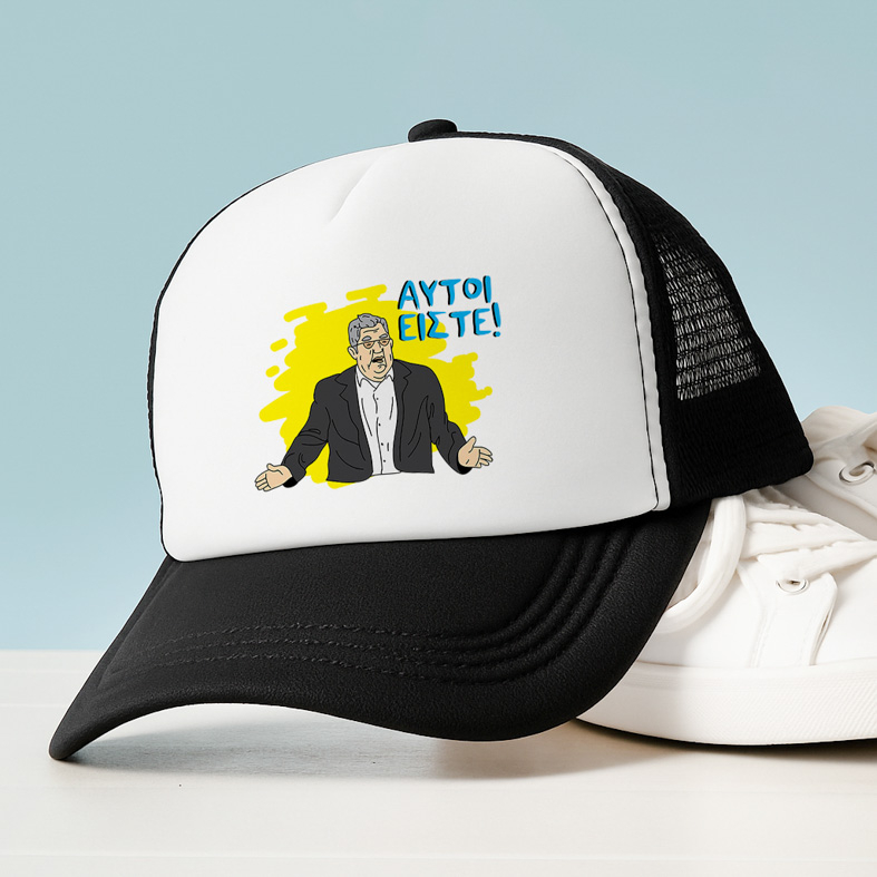 ΑΥΤΟΙ ΕΙΣΤΕ! - Καπέλο Trucker MemoryBox