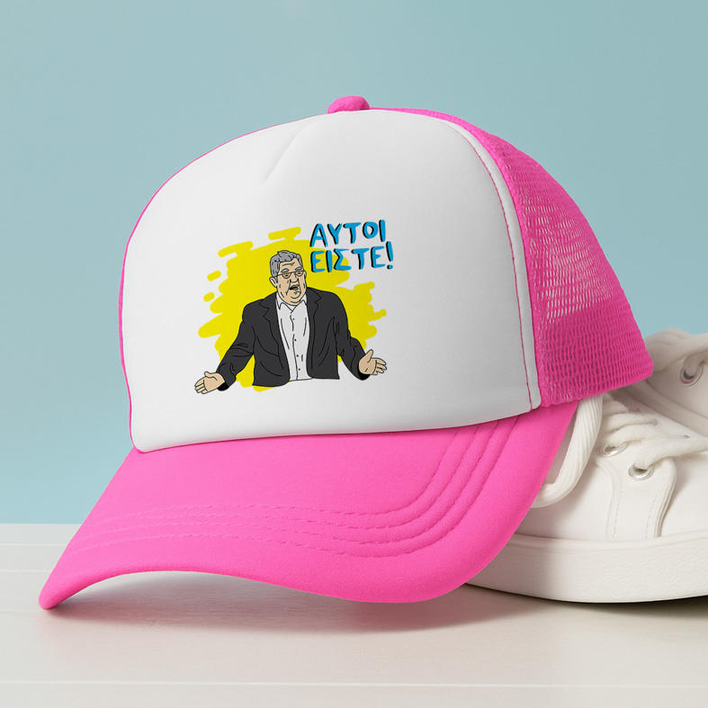 ΑΥΤΟΙ ΕΙΣΤΕ! - Καπέλο Trucker MemoryBox