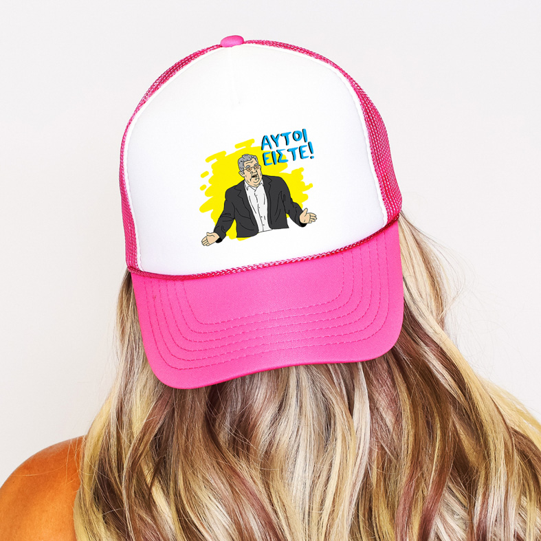 ΑΥΤΟΙ ΕΙΣΤΕ! - Καπέλο Trucker MemoryBox