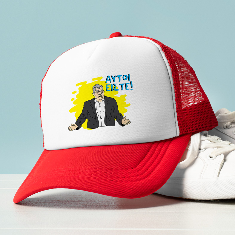 ΑΥΤΟΙ ΕΙΣΤΕ! - Καπέλο Trucker MemoryBox