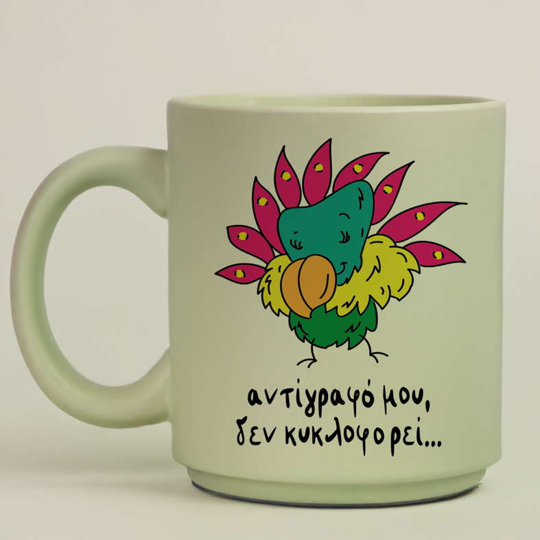 Αντίγραφό μου, δεν κυκλοφορεί... - Κούπα Πούδρα MemoryBox