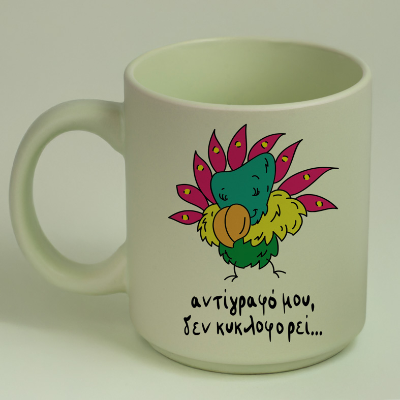 Αντίγραφό μου, δεν κυκλοφορεί... - Κούπα Πούδρα MemoryBox