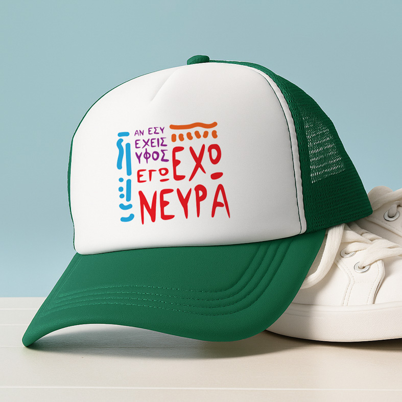 ΑΝ ΕΣΥ ΕΧΕΙΣ ΥΦΟΣ.. ΕΓΩ ΕΧΩ ΝΕΥΡΑ - Καπέλο Trucker MemoryBox