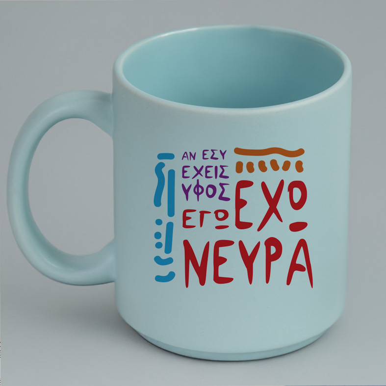 ΑΝ ΕΣΥ ΕΧΕΙΣ ΥΦΟΣ.. ΕΓΩ ΕΧΩ ΝΕΥΡΑ - Κούπα Πούδρα MemoryBox