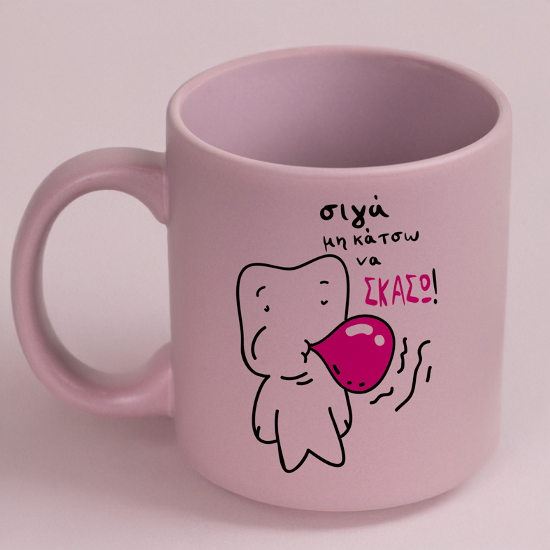 Σιγά μη κάτσω να ΣΚΑΣΩ! - Κούπα Πούδρα MemoryBox