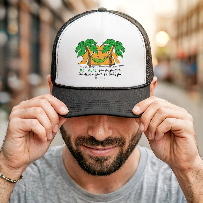 Με ΠΑΣΟΚ, τον Αύγουστο δούλευαν μόνο τα ρολόγια! - Καπέλο Trucker MemoryBox