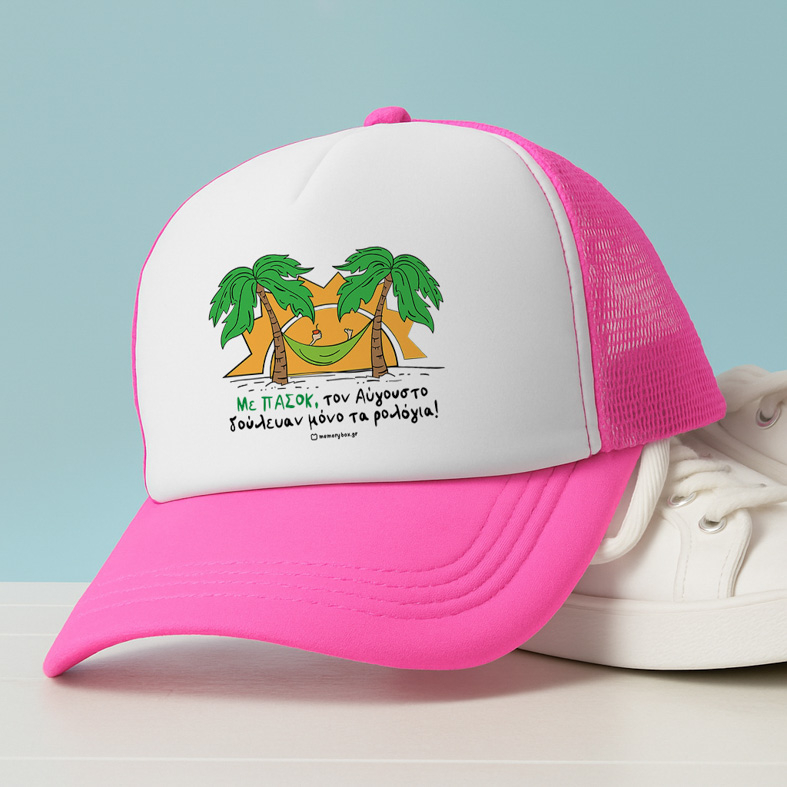 Με ΠΑΣΟΚ, τον Αύγουστο δούλευαν μόνο τα ρολόγια! - Καπέλο Trucker MemoryBox