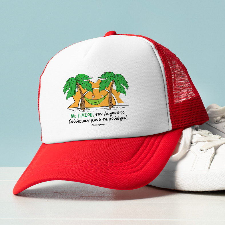 Με ΠΑΣΟΚ, τον Αύγουστο δούλευαν μόνο τα ρολόγια! - Καπέλο Trucker MemoryBox