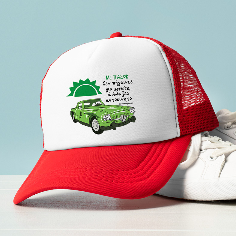 Με ΠΑΣΟΚ άλλαζες αυτοκίνητο - Καπέλο Trucker MemoryBox