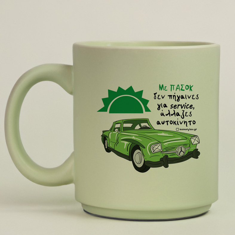 Με ΠΑΣΟΚ άλλαζες αυτοκίνητο - Κούπα Πούδρα MemoryBox