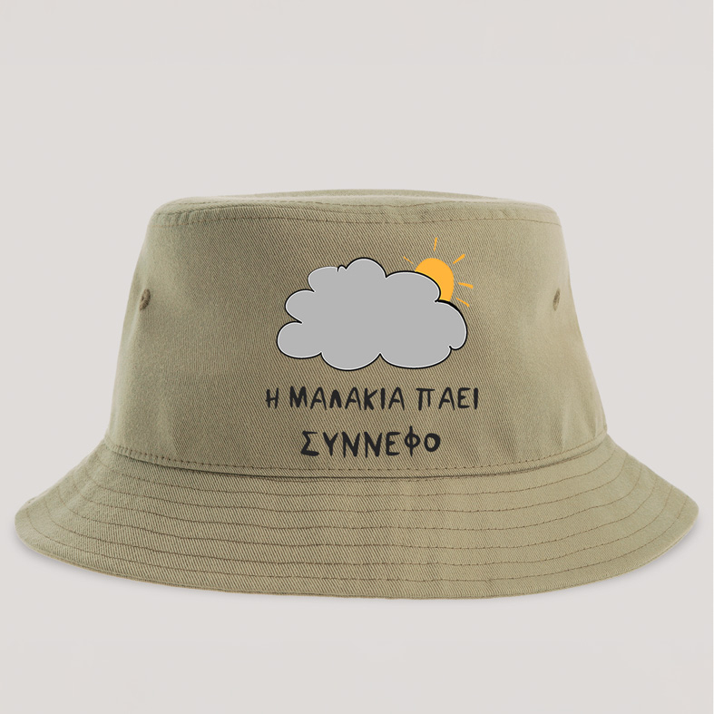 Η Μ@Λ@ΚΙΑ ΠΑΕΙ ΣΥΝΝΕΦΟ - Καπέλο Bucket MemoryBox
