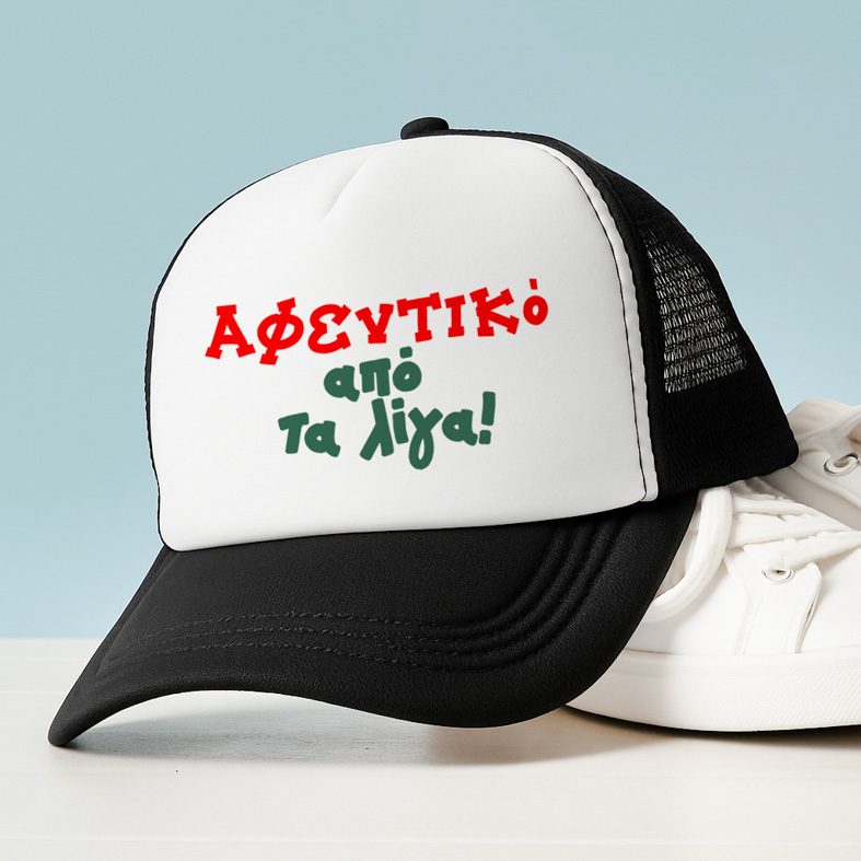 Αφεντικό από τα λίγα! - Καπέλο Trucker MemoryBox