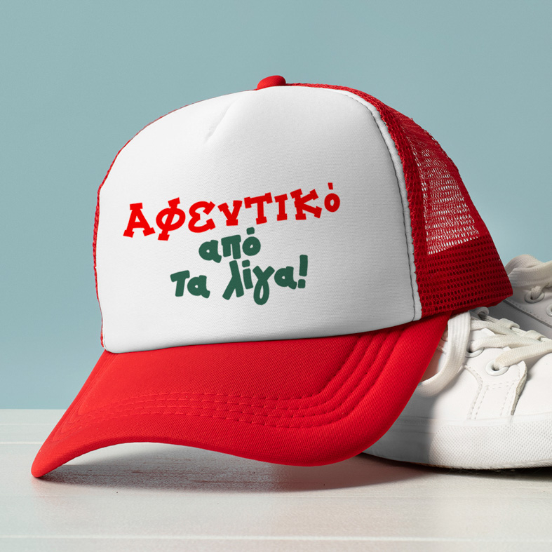 Αφεντικό από τα λίγα! - Καπέλο Trucker MemoryBox