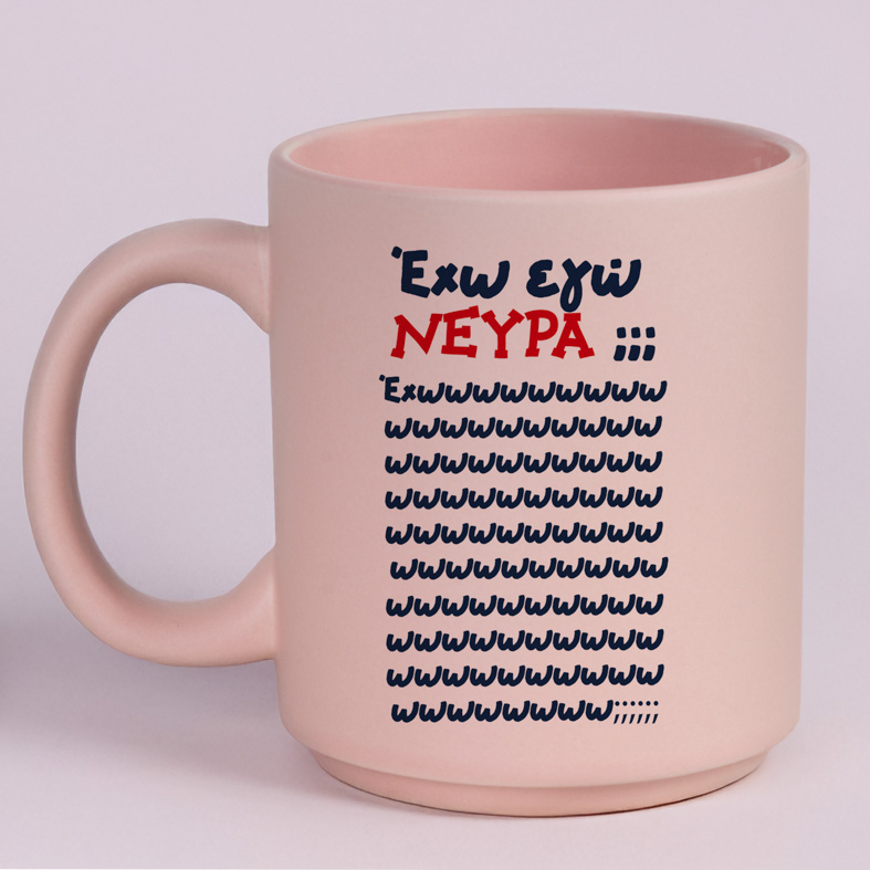 Έχω εγώ ΝΕΥΡΑ;;; - Κούπα Πούδρα MemoryBox