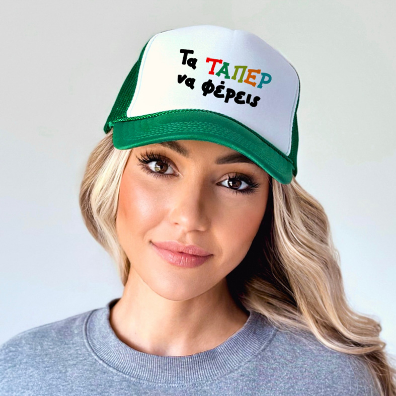 Τα ΤΑΠΕΡ να φέρεις - Καπέλο Trucker MemoryBox