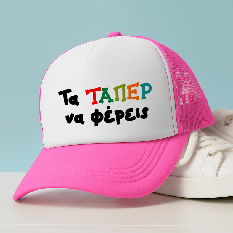 Τα ΤΑΠΕΡ να φέρεις - Καπέλο Trucker MemoryBox