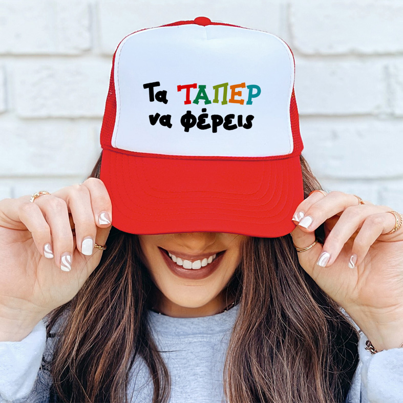 Τα ΤΑΠΕΡ να φέρεις - Καπέλο Trucker MemoryBox