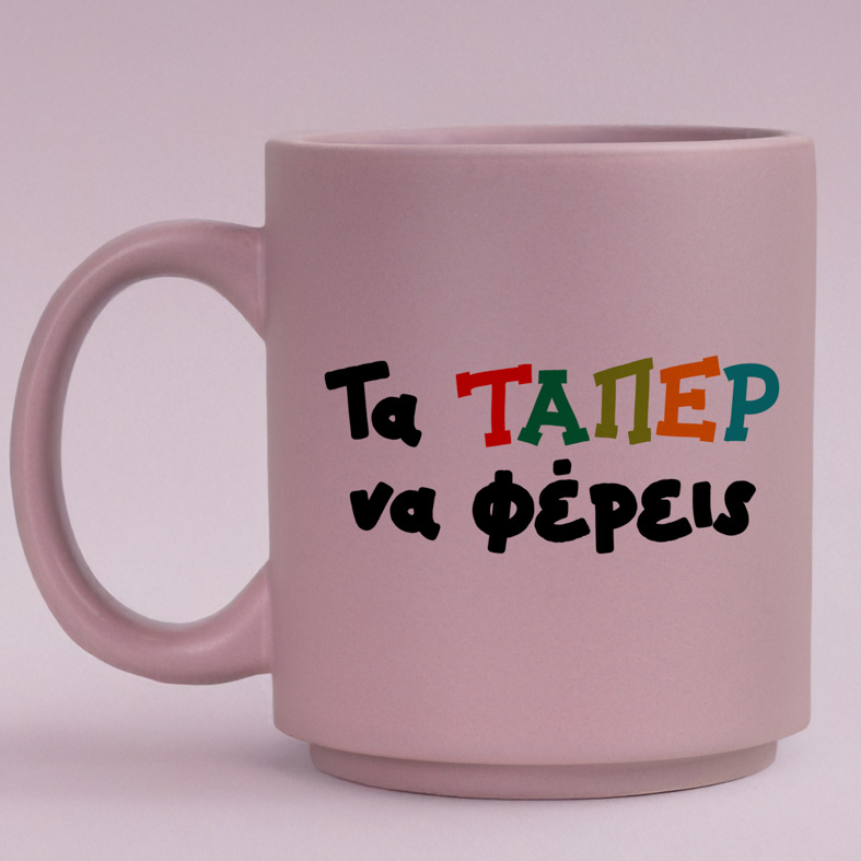 Τα ΤΑΠΕΡ να φέρεις - Κούπα Πούδρα MemoryBox