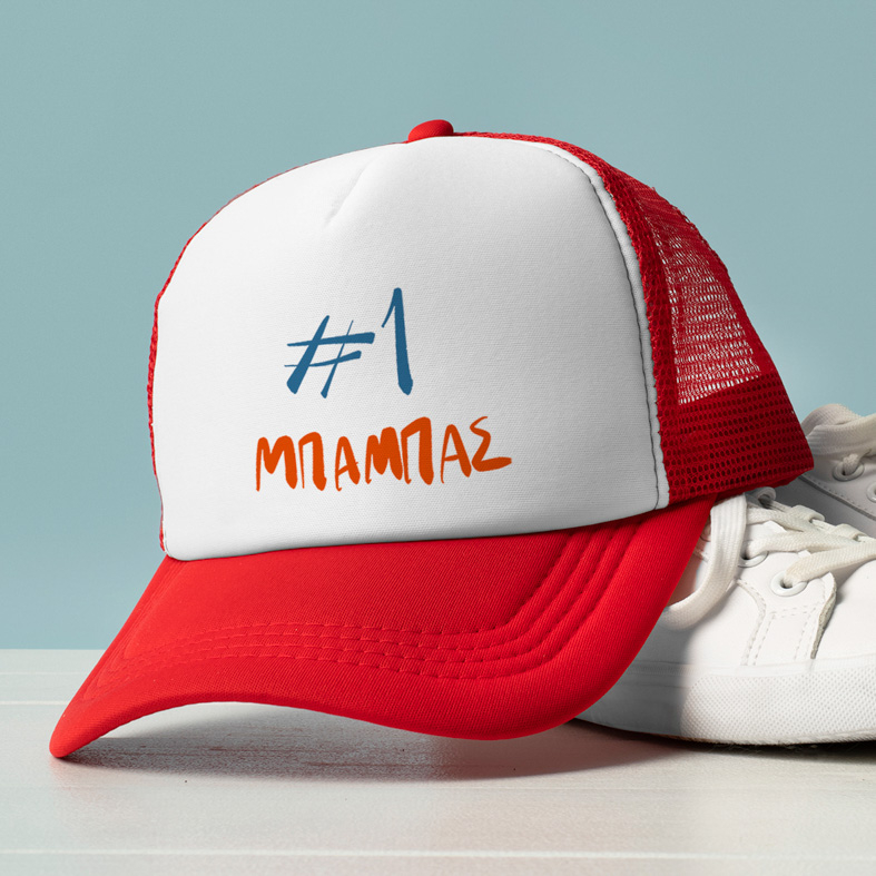 #1 ΜΠΑΜΠΑΣ - Καπέλο Trucker MemoryBox