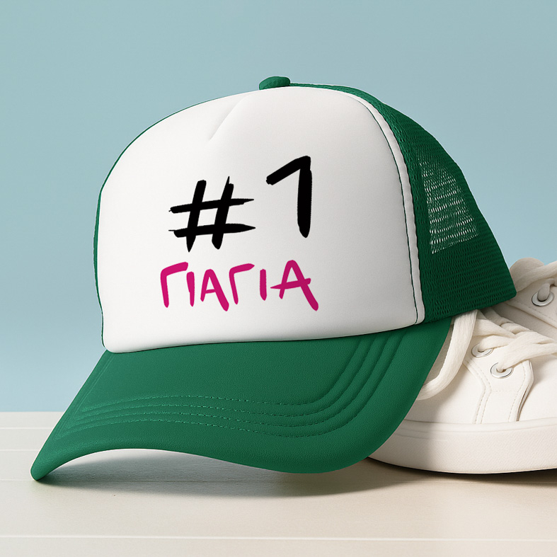 #1 ΓΙΑΓΙΑ - Καπέλο Trucker MemoryBox