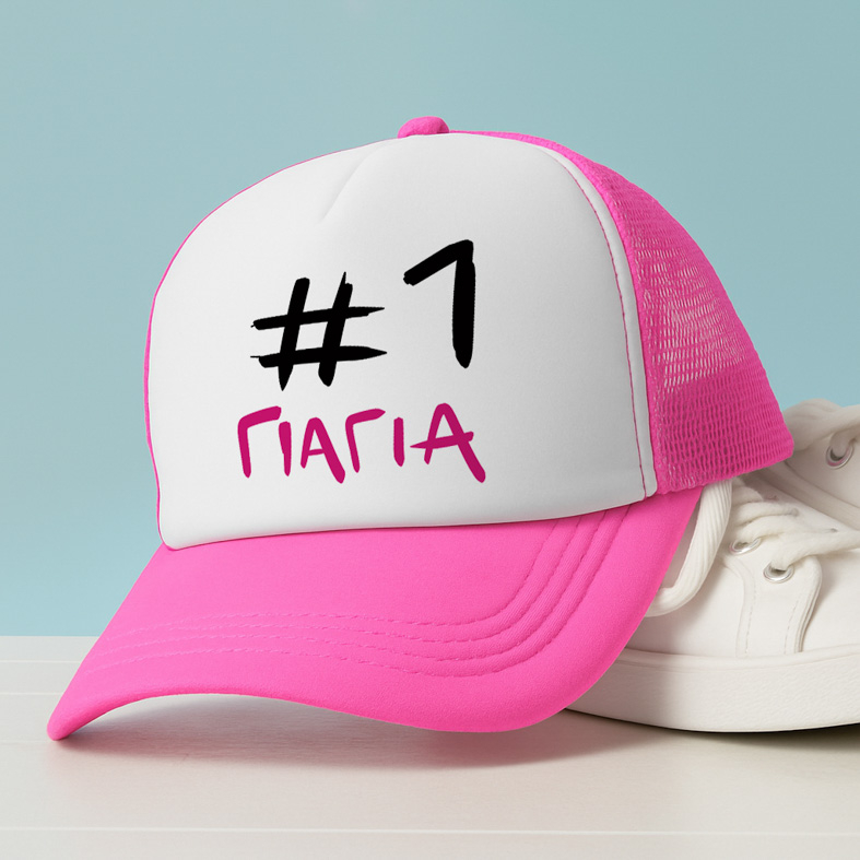 #1 ΓΙΑΓΙΑ - Καπέλο Trucker MemoryBox