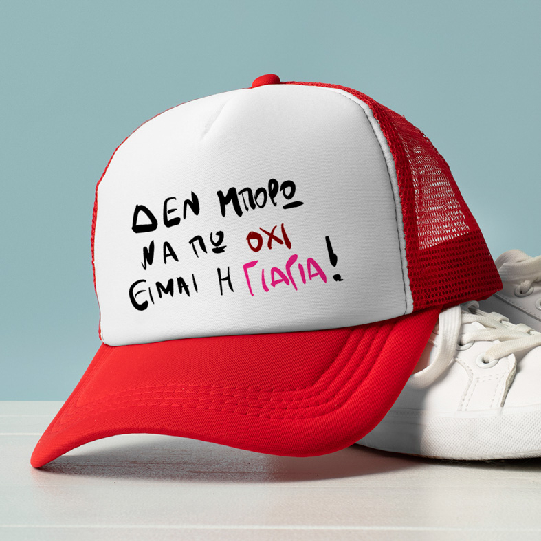 ΕΙΜΑΙ Η ΓΙΑΓΙΑ! - Καπέλο Trucker MemoryBox