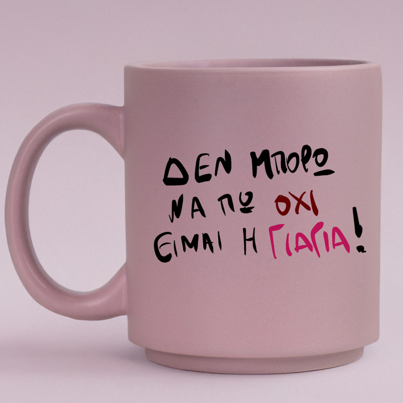 ΕΙΜΑΙ Η ΓΙΑΓΙΑ! - Κούπα Πούδρα MemoryBox