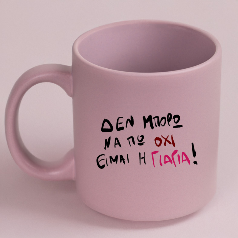 ΕΙΜΑΙ Η ΓΙΑΓΙΑ! - Κούπα Πούδρα MemoryBox