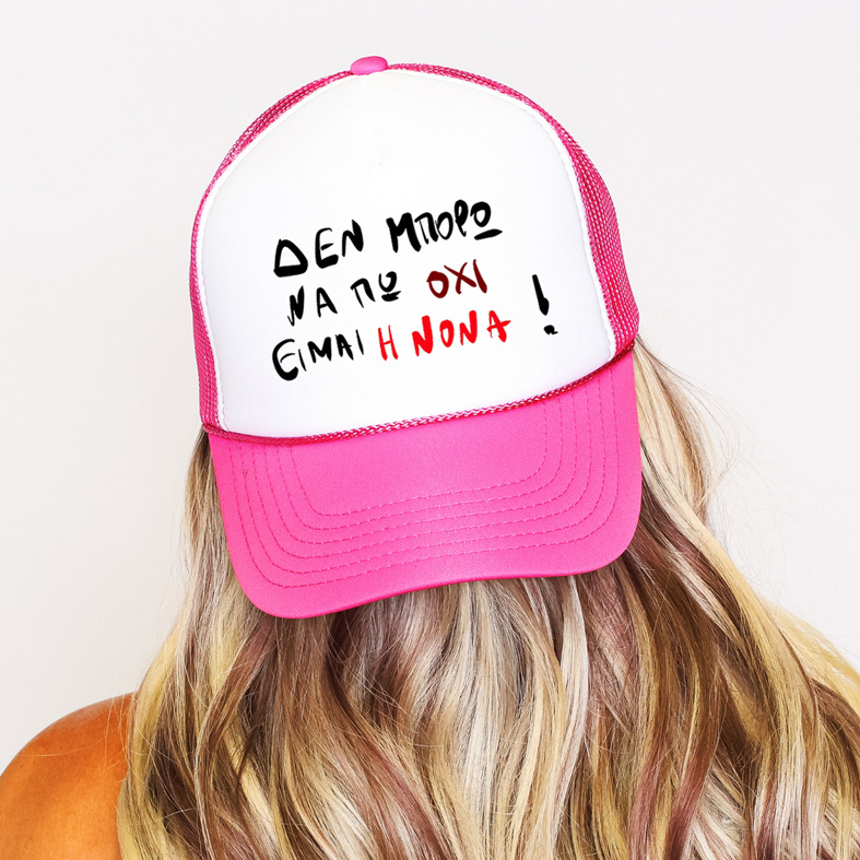 ΕΙΜΑΙ Η ΝΟΝΑ! - Καπέλο Trucker MemoryBox