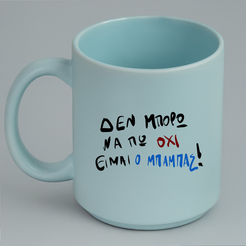 ΕΙΜΑΙ Ο ΜΠΑΜΠΑΣ! - Κούπα Πούδρα MemoryBox