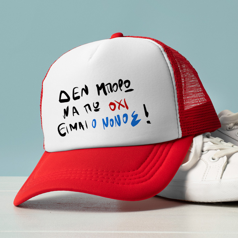 ΕΙΜΑΙ Ο ΝΟΝΟΣ! - Καπέλο Trucker MemoryBox