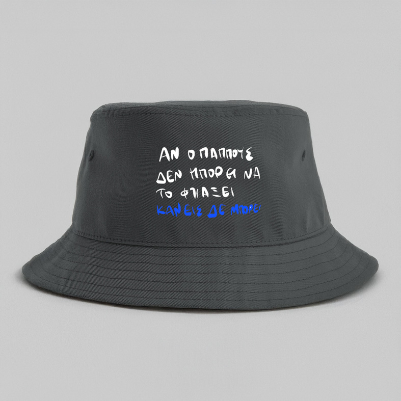 Ο παππούς ΜΠΟΡΕΙ - Καπέλο Bucket MemoryBox