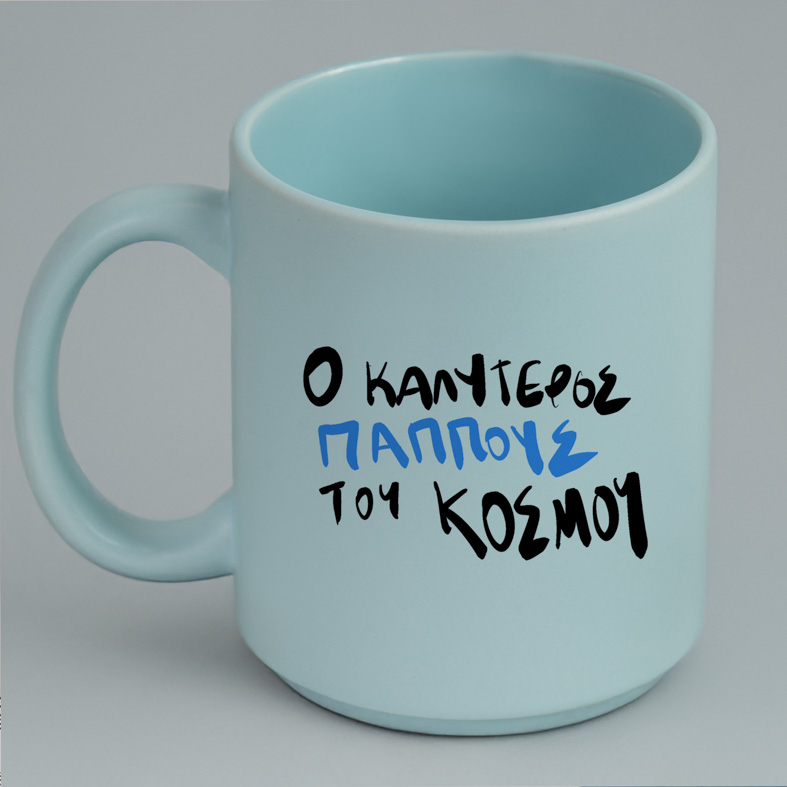 Ο ΚΑΛΥΤΕΡΟΣ ΠΑΠΠΟΥΣ - Κούπα Πούδρα MemoryBox