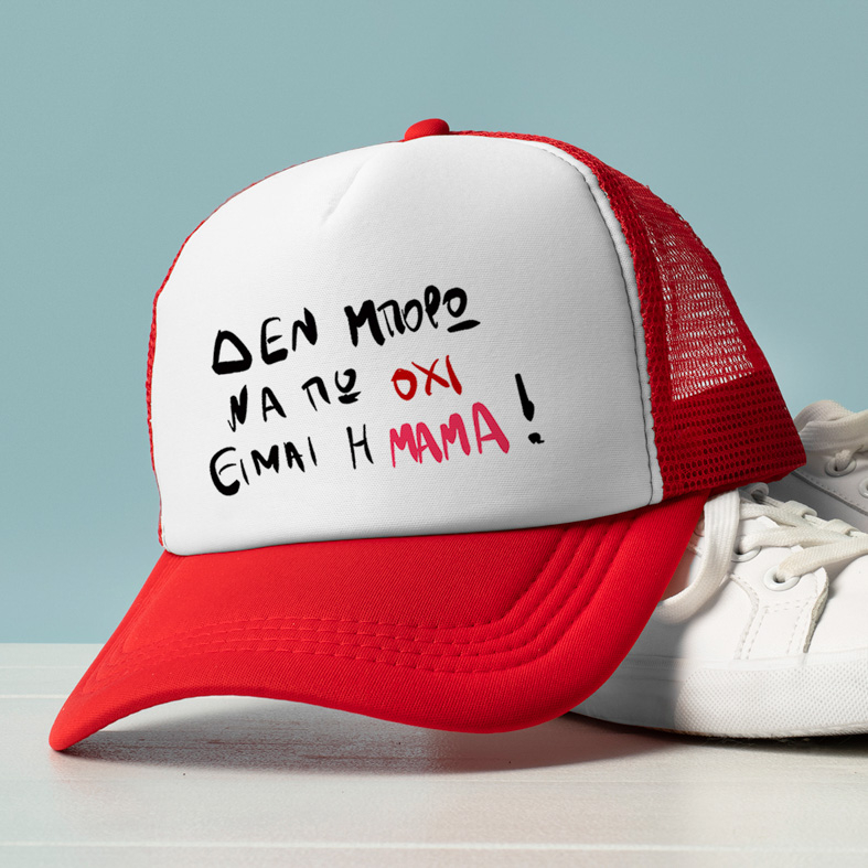 ΕΙΜΑΙ Η ΜΑΜΑ! - Καπέλο Trucker MemoryBox