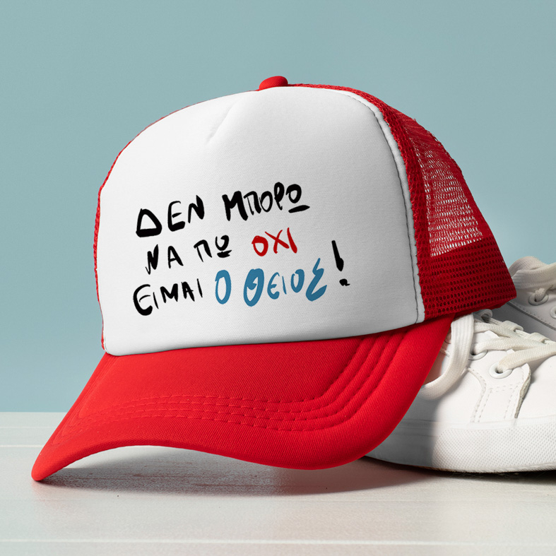 ΕΙΜΑΙ Ο ΘΕΙΟΣ! - Καπέλο Trucker MemoryBox
