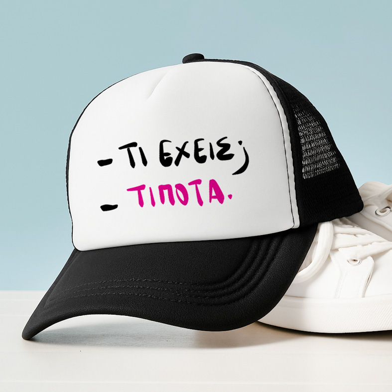 - ΤΙ ΕΧΕΙΣ; - ΤΙΠΟΤΑ - Καπέλο Trucker MemoryBox
