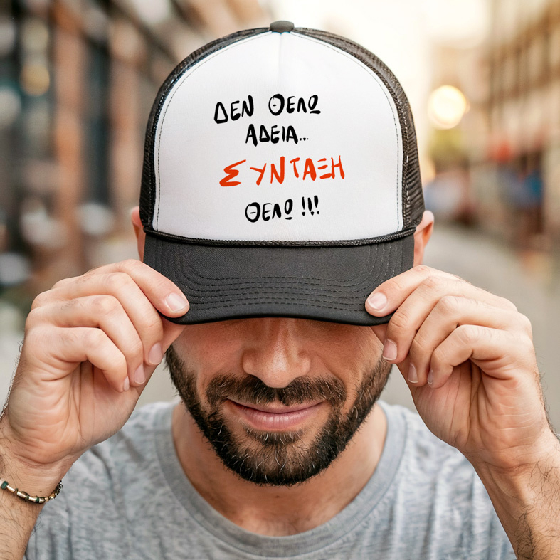 ΣΥΝΤΑΞΗ ΘΕΛΩ! - Καπέλο Trucker MemoryBox